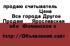 продаю считыватель 2,45ghz PARSEK pr-g07 › Цена ­ 100 000 - Все города Другое » Продам   . Ярославская обл.,Фоминское с.